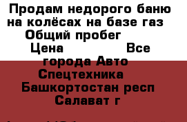 Продам недорого баню на колёсах на базе газ-53 › Общий пробег ­ 1 000 › Цена ­ 170 000 - Все города Авто » Спецтехника   . Башкортостан респ.,Салават г.